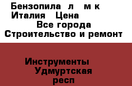 Бензопила Oлeo-мaк 999F Италия › Цена ­ 20 000 - Все города Строительство и ремонт » Инструменты   . Удмуртская респ.,Ижевск г.